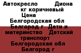 Автокресло Siger «Диона» 0-25 кг коричневый › Цена ­ 6 000 - Белгородская обл., Белгород г. Дети и материнство » Детский транспорт   . Белгородская обл.,Белгород г.